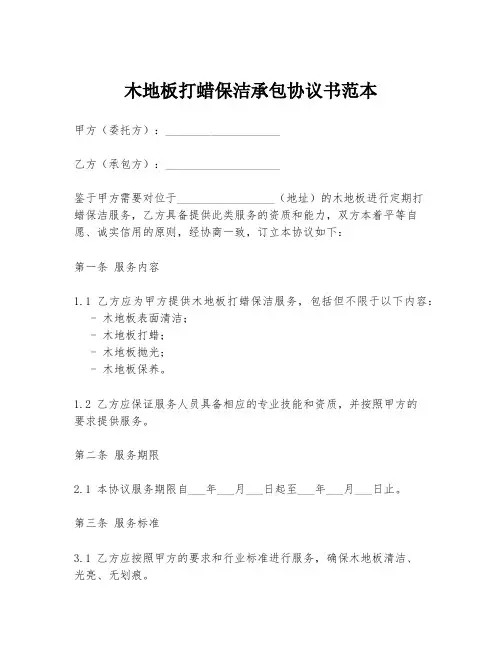 木地板打蜡保洁承包协议书范本