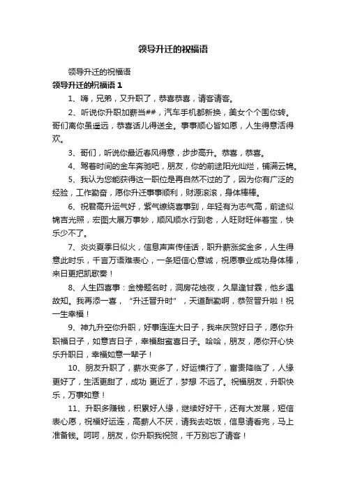 领导升迁的祝福语