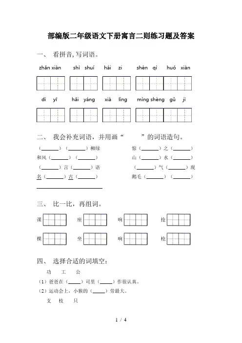 部编版二年级语文下册寓言二则练习题及答案