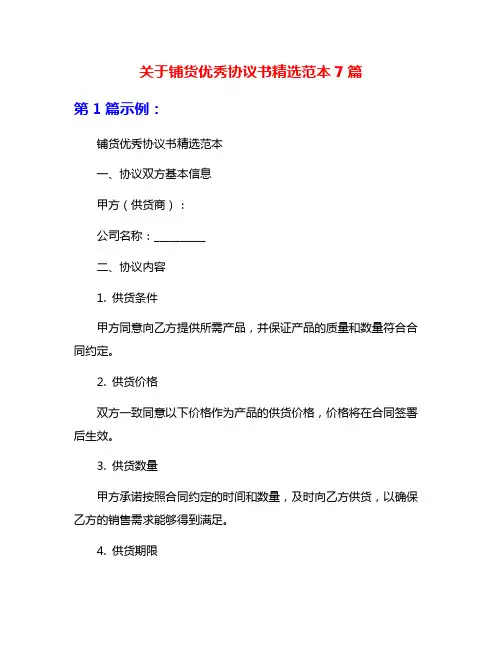 关于铺货优秀协议书精选范本7篇