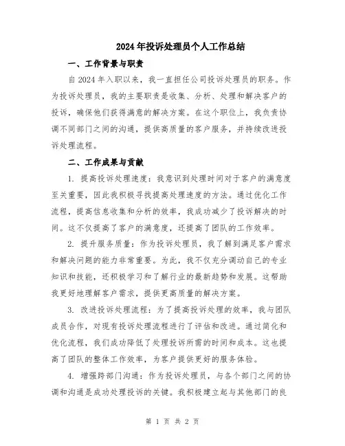 2024年投诉处理员个人工作总结