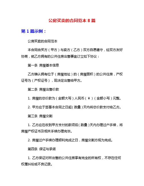 公房买卖的合同范本8篇