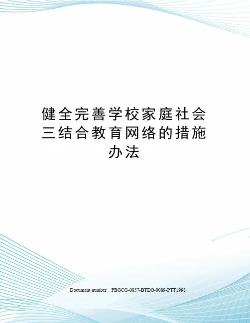 健全完善学校家庭社会三结合教育网络的措施办法