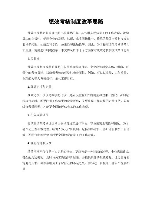 绩效考核制度改革思路
