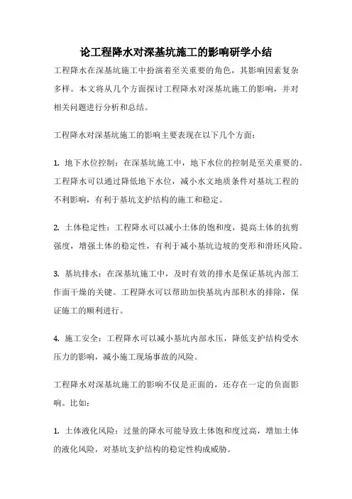 论工程降水对深基坑施工的影响研学小结