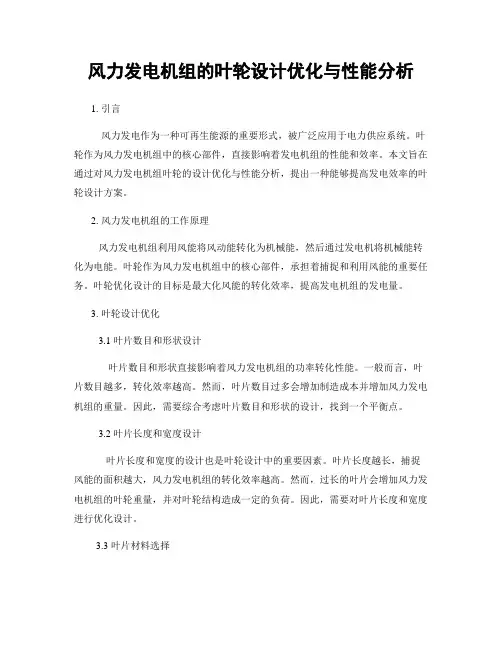 风力发电机组的叶轮设计优化与性能分析