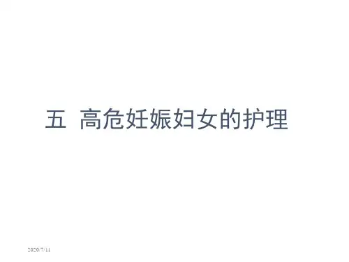高危妊娠妇女的护理