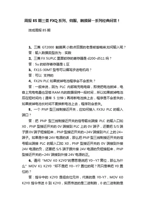 周报85期三菱FXQ系列、伺服、触摸屏一系列经典问答！