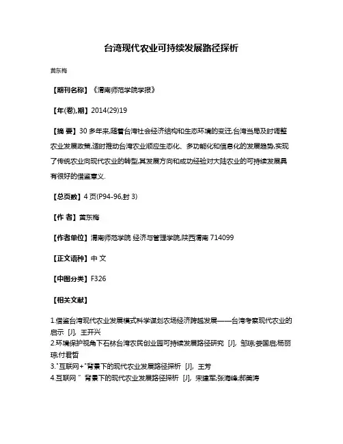 台湾现代农业可持续发展路径探析
