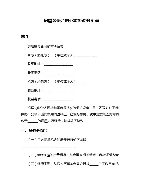 房屋装修合同范本协议书6篇