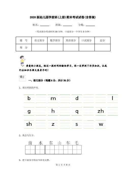 2020版幼儿园学前班(上册)期末考试试卷(含答案)