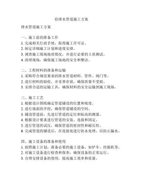 给排水管道施工方案