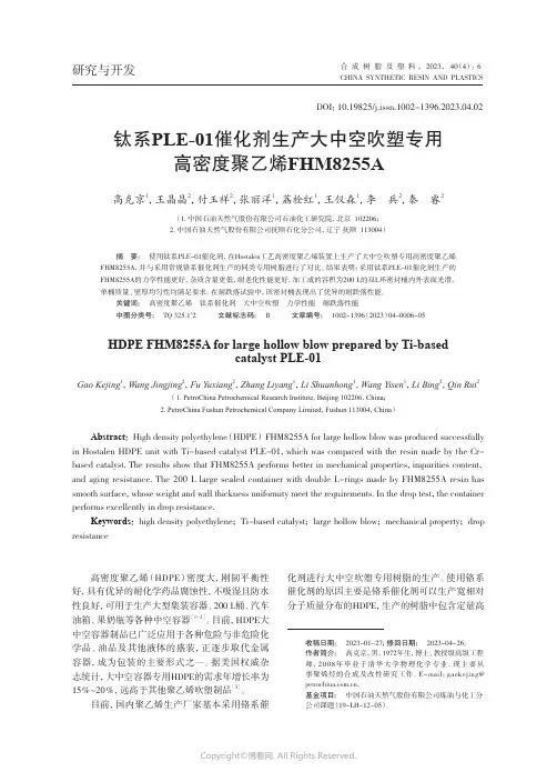 钛系PLE-01催化剂生产大中空吹塑专用高密度聚乙烯FHM8255A