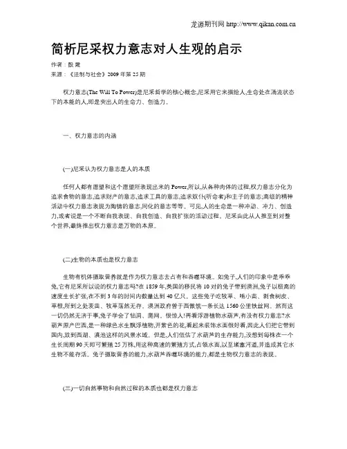 简析尼采权力意志对人生观的启示