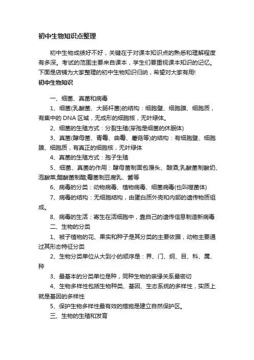 初中生物知识点整理