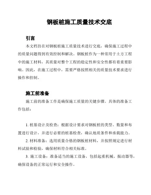 钢板桩施工质量技术交底