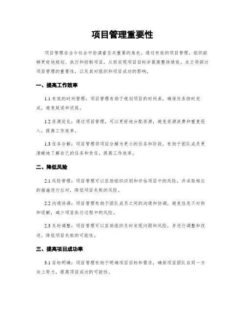 项目管理重要性