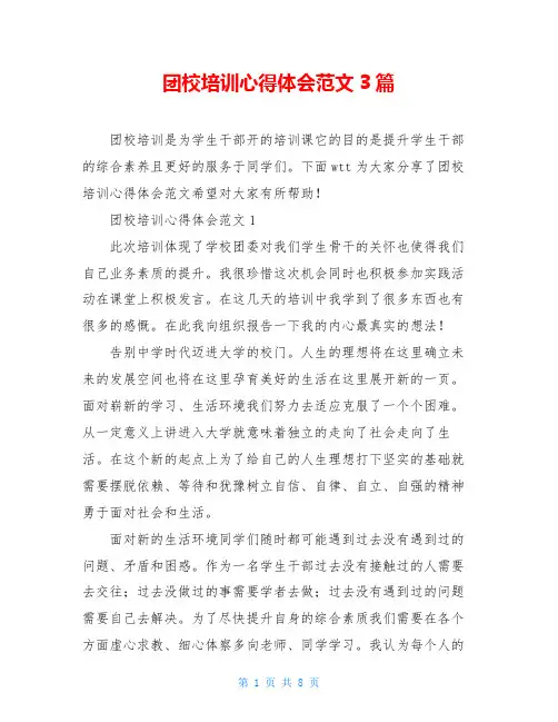团校培训心得体会范文3篇