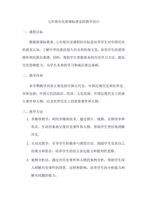 七年级历史+新课标理念的教学设计