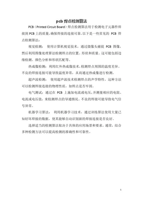 pcb焊点检测算法