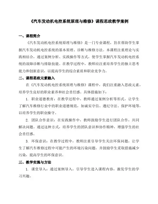 《汽车发动机电控系统原理与维修》课程思政教学案例