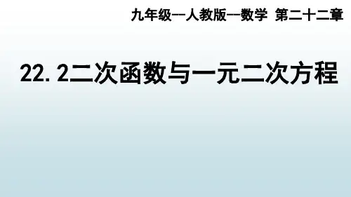 最新人教版初中九年级上册数学【第二十二章 22.2二次函数与一元二次方程】教学课件