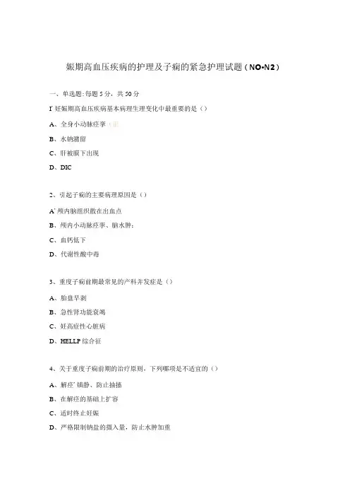 娠期高血压疾病的护理及子痫的紧急护理试题(N0N2)