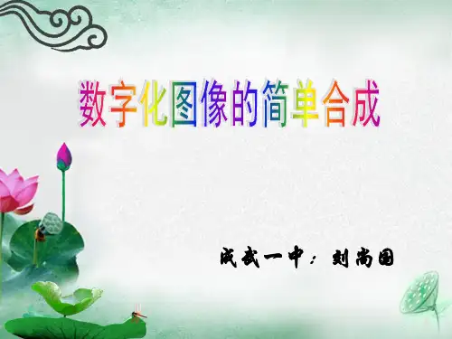 数字化图像的简单合成-说课稿