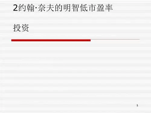 价值投资培训课程(PPT47张)