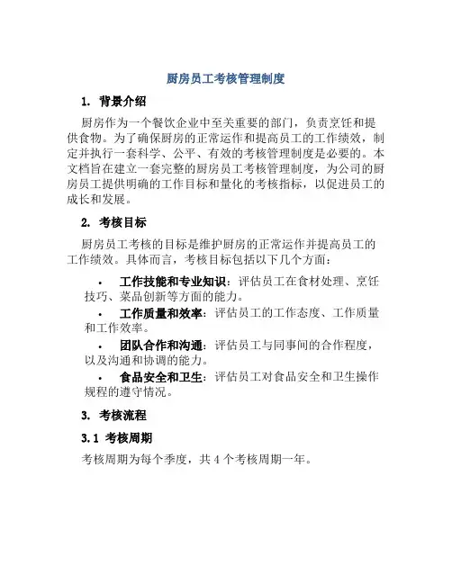 厨房员工考核管理制度