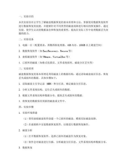 磁盘恢复实验报告