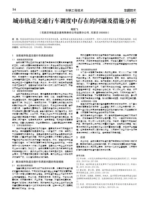 城市轨道交通行车调度中存在的问题及措施分析