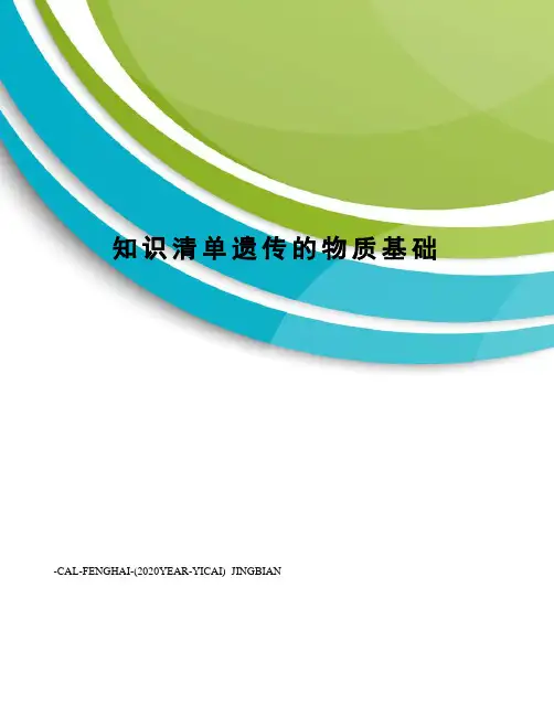 知识清单遗传的物质基础