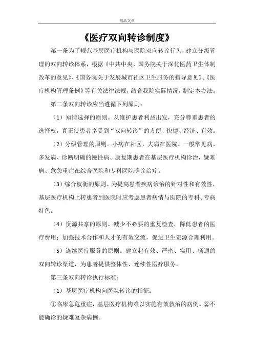 《医疗双向转诊制度》