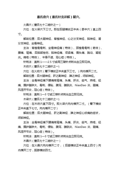 董氏奇穴（董氏针灸详解）腿穴。
