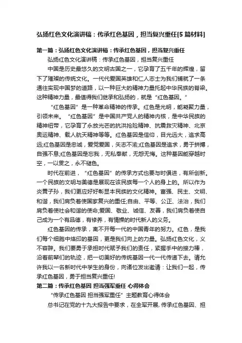 弘扬红色文化演讲稿：传承红色基因，担当复兴重任[5篇材料]