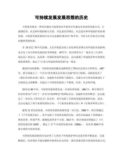 可持续发展发展思想的历史