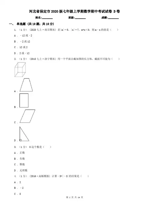 河北省保定市2020版七年级上学期数学期中考试试卷 D卷