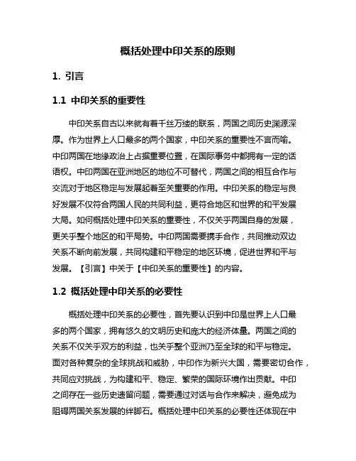 概括处理中印关系的原则