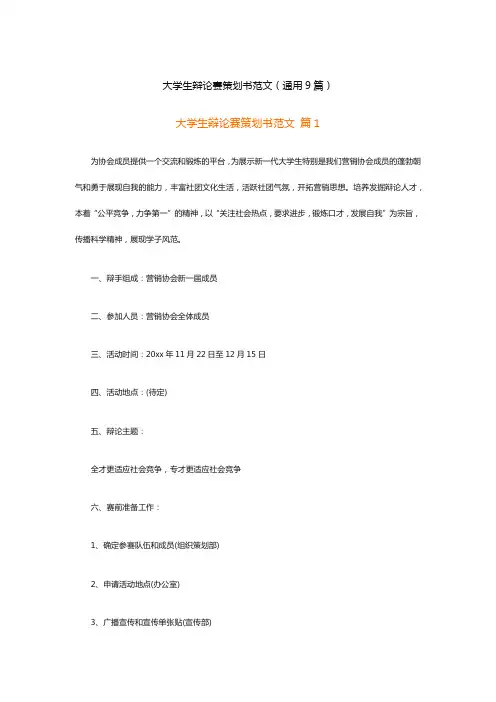 大学生辩论赛策划书范文(通用9篇)