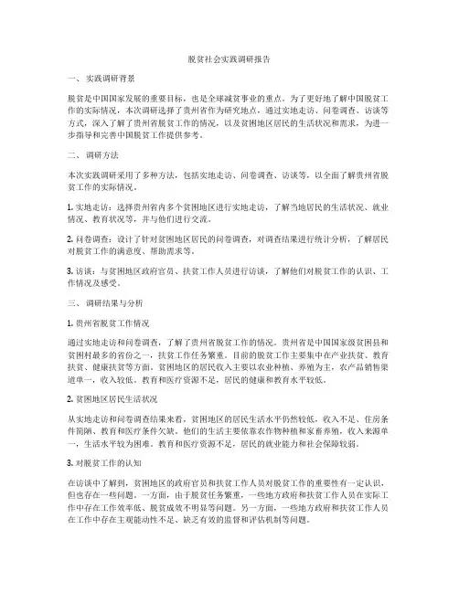 脱贫社会实践调研报告