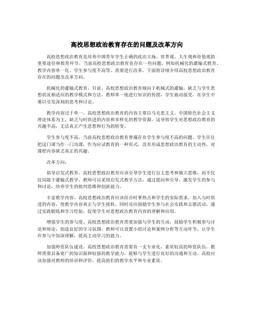 高校思想政治教育存在的问题及改革方向