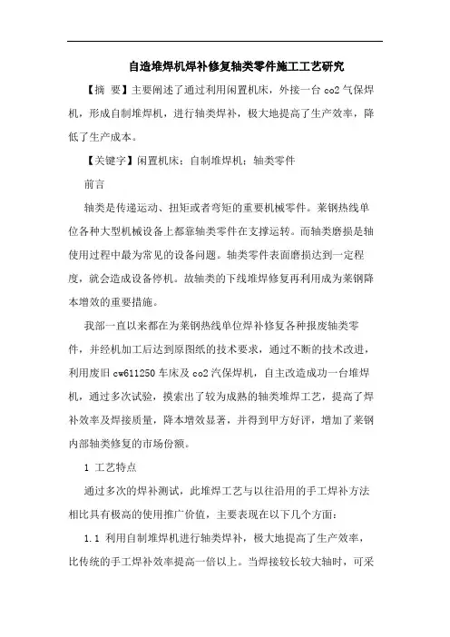 自造堆焊机焊补修复轴类零件施工工艺研究
