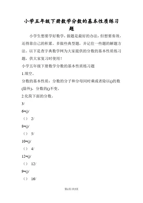 小学五年级下册数学分数的基本性质练习题