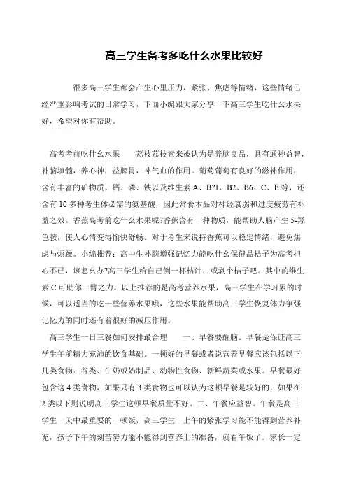高三学生备考多吃什么水果比较好