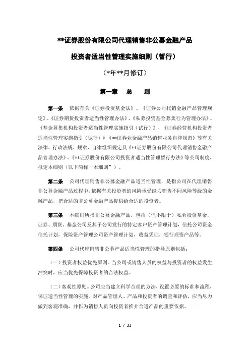 证券股份有限公司代理销售非公募金融产品适当性管理实施细则(暂行)模版
