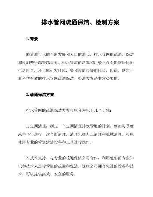排水管网疏通保洁、检测方案
