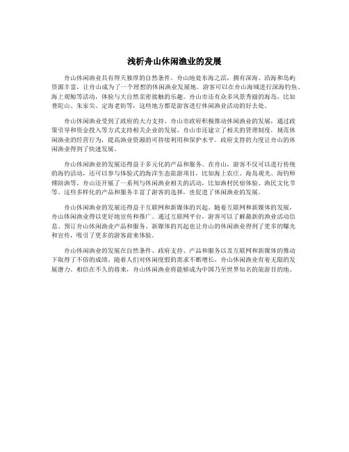 浅析舟山休闲渔业的发展