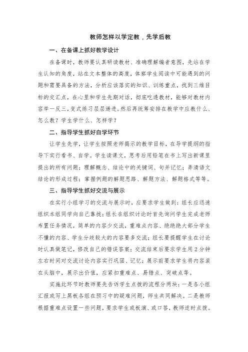 教师怎样以学定教,先学后教