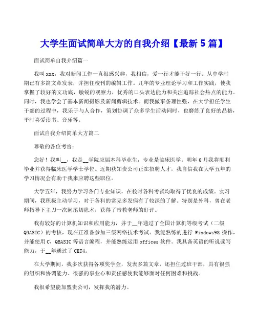 大学生面试简单大方的自我介绍【最新5篇】